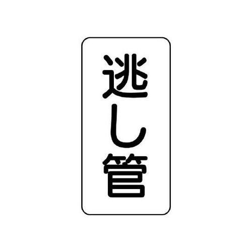管名表示板 逃し管 441−19