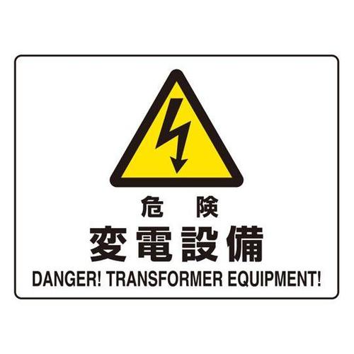 危険標識 危険 変電設備(マグネット製)