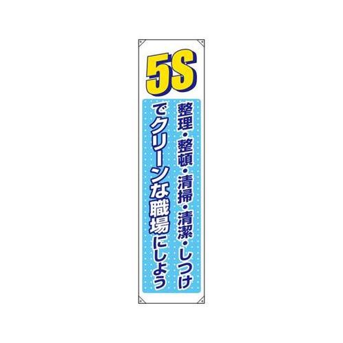 たれ幕 5S 822−05B