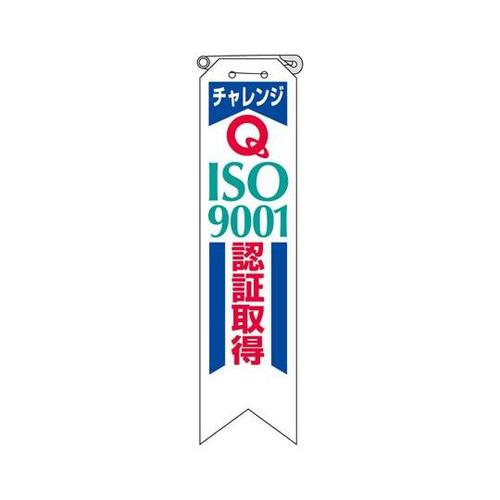 リボン チャレンジISO9001認証取得