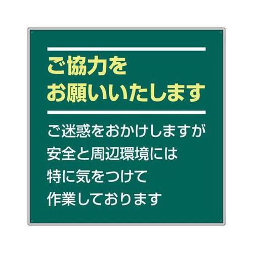 お願い看板セット ご協力をお願い… 30