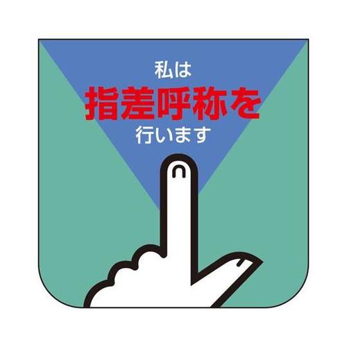 胸章 私は指差呼称を行います 849−2