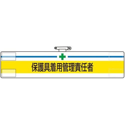 腕章 保護具着用管理責任者 847−60