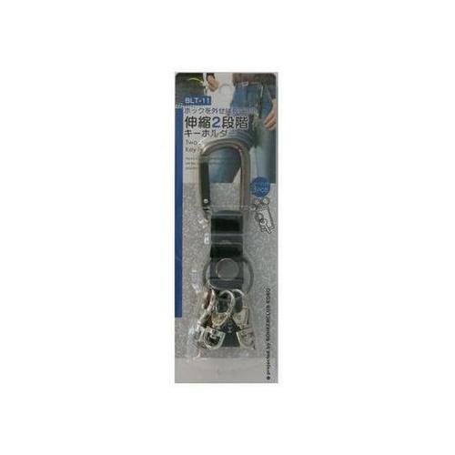 BLT−11 伸縮2段階キーホルダー