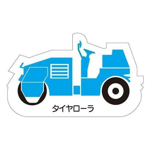 重機車両マグネット タイヤローラ 青 3