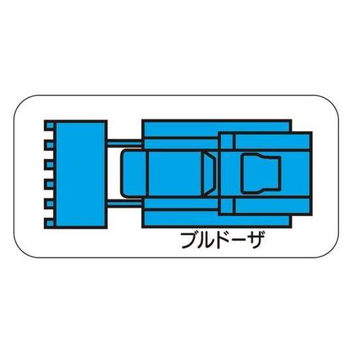 重機車両マグネット ブルドーザ(大) 青