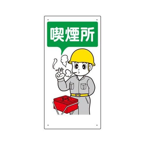 喫煙所標識 喫煙所 318−03
