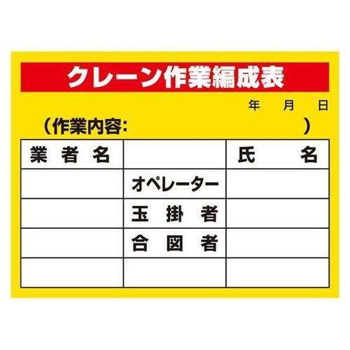 建設機械関係標識 クレーン作業編成表 3