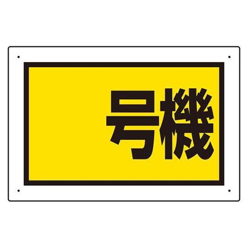 建設機械関係標識 号機(小) 326−5