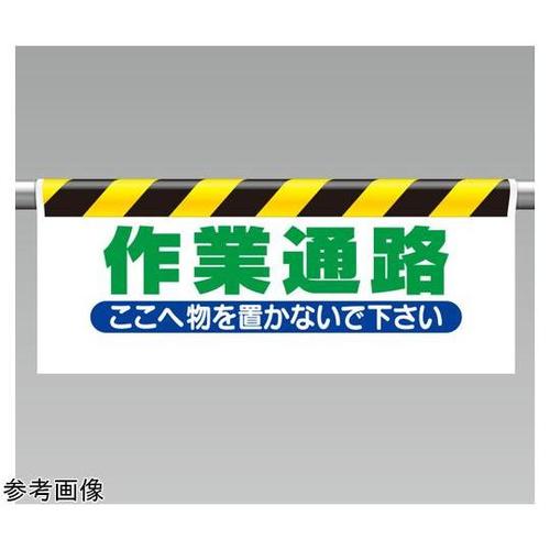 ワンタッチ取付標識 作業通路 342−1