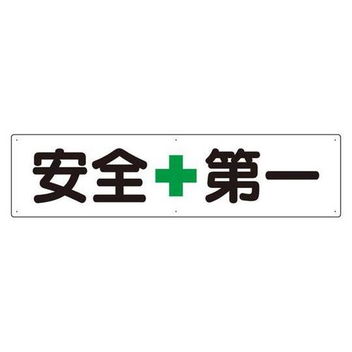 横型指導標識 安全+第一(大) 351−