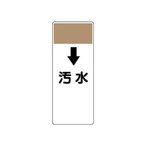 短冊型表示板 汚水 421−59