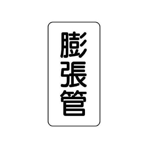 管名表示板 膨脹管 441−27