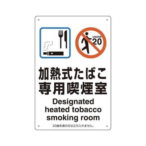喫煙専用室標識 加熱式たばこ専用喫煙室