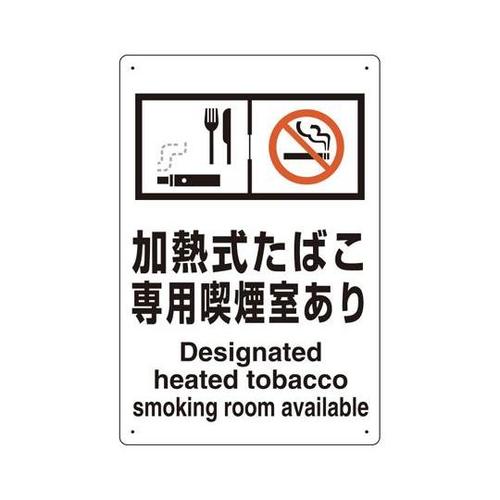 喫煙専用室標識 加熱式たばこ専用喫煙室あ
