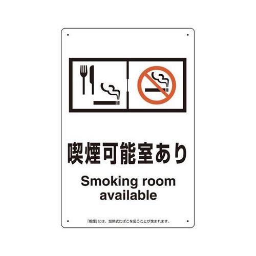 喫煙専用室標識 喫煙可能室あり 803−