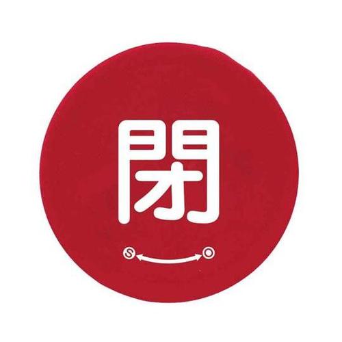 バルブハンドルキャップ S 赤閉 858