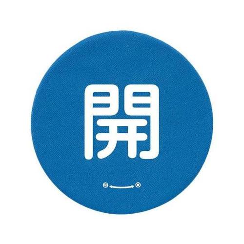 バルブハンドルキャップ L 青開 858