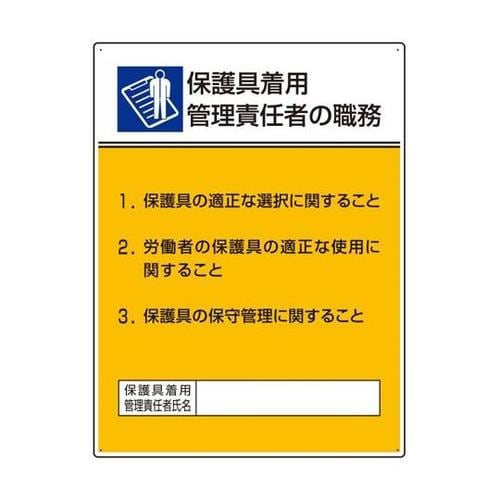 作業主任者職務板 保護具着用管理責任 8