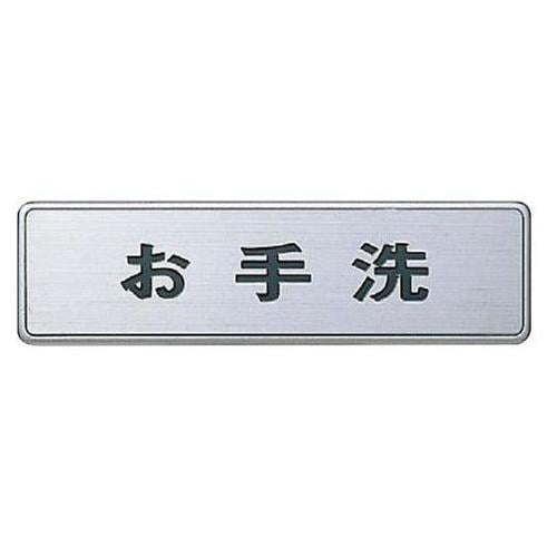 NS−4−2サインNO.2お手洗HL