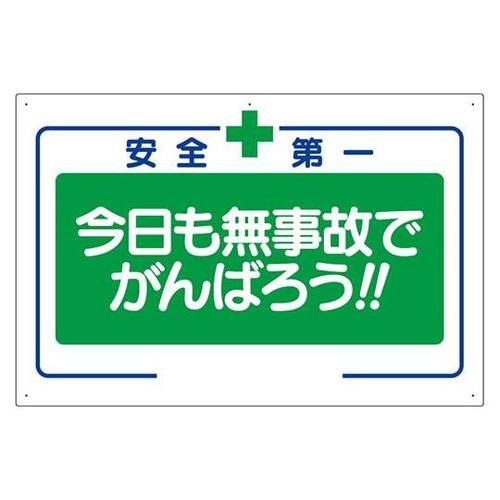 安全標語標識 今日も無事故でがんばろう