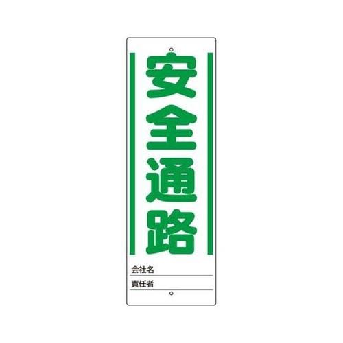 ユニガイド用標識 安全通路 338−48