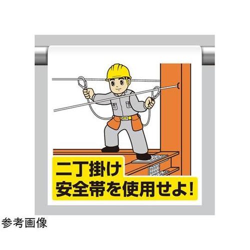 ワンタッチ取付標識 二丁掛け安全帯 34