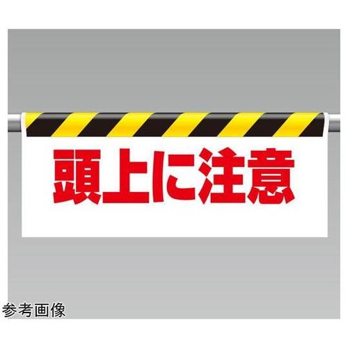 ワンタッチ取付標識 頭上に注意 342−