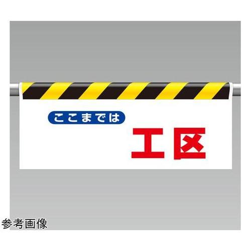 ワンタッチ取付標識 ここまでは...工区