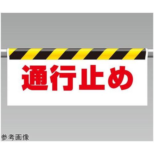 ワンタッチ取付標識 通行止め 342−4