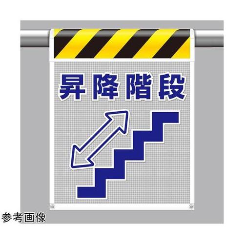 メッシュ標識 昇降階段 342−89