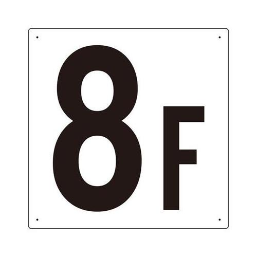 階数表示板 8F 450×450×1mm