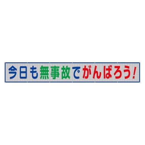 メッシュ横断幕 今日も無事故でがんばろう