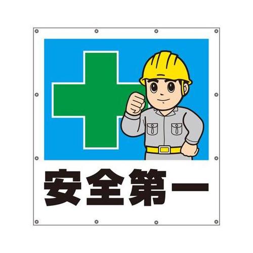 スーパーシートイラスト 安全第一 355