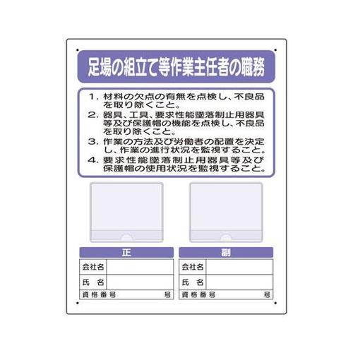 写真ケース付作業主任者標識 足場の組立