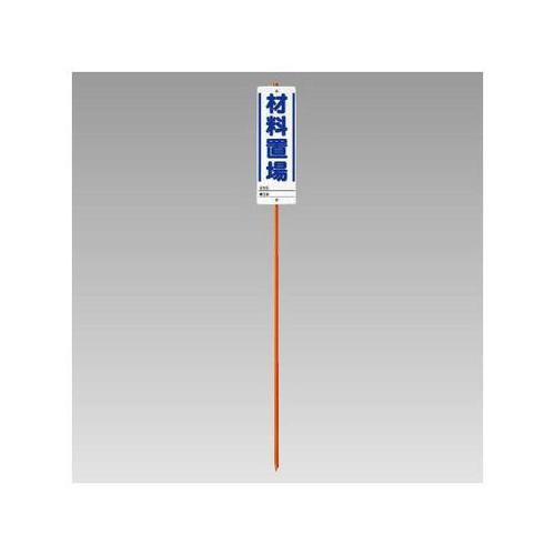 ユニガイドと標識のセット 材料置場 38