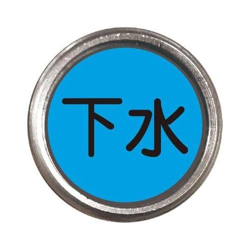 埋設管表示ピン 下水 480−809