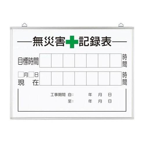無災害記録表の板のみ 時間 315−16