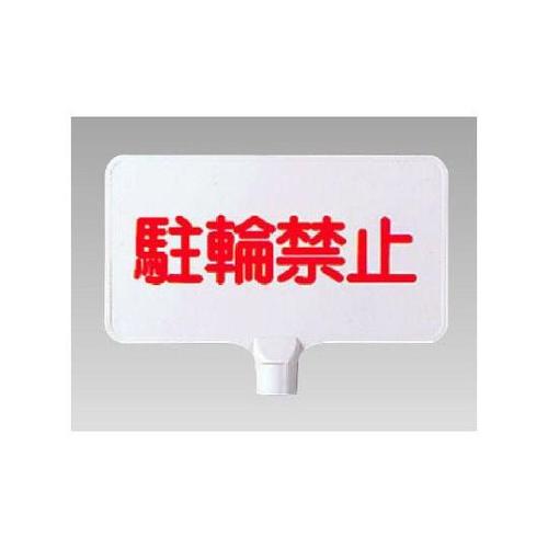 カラーサインボード横型 駐輪禁止 871