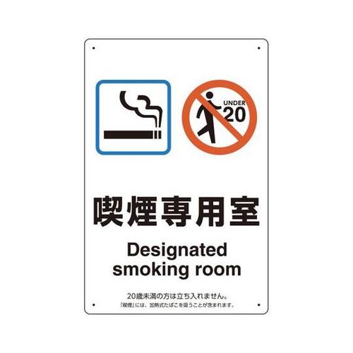 喫煙専用室標識 喫煙専用室 803−20