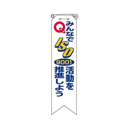 リボン みんなでISO9001活動を…
