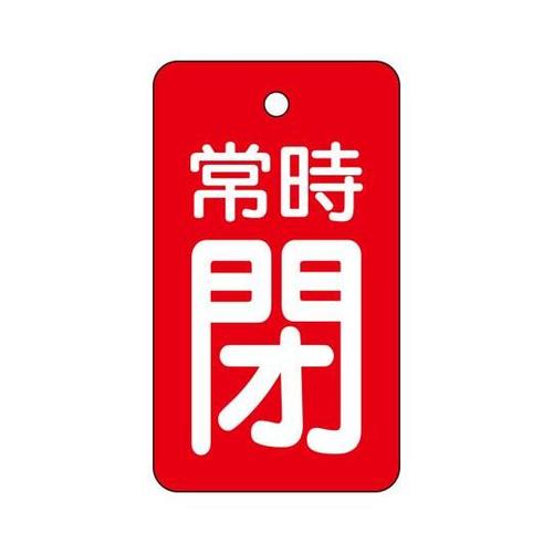 バルブ開閉表示板 常時閉・赤地70×40