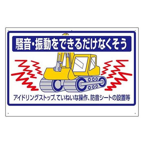 建設機械関係標識 騒音・振動をできるだけ