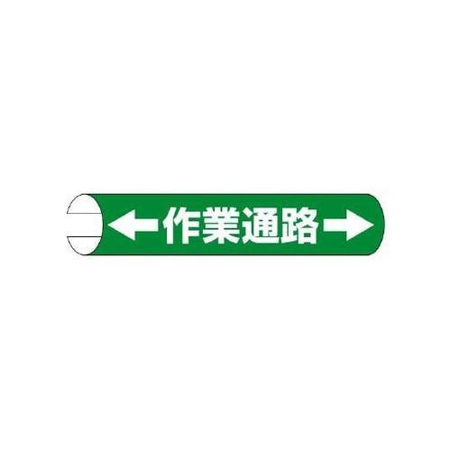 単管用ロール標識 作業通路(横型)