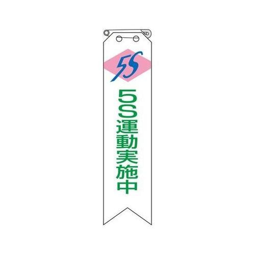 リボン 5S運動実施中 120×30mm