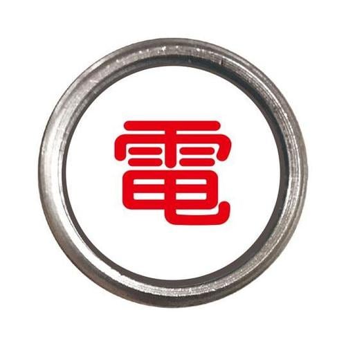 埋設管表示ピン 電 480−823