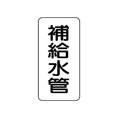 管名表示板 補給水管 441−11