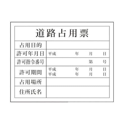 1149010405 Hー5 道路占有票