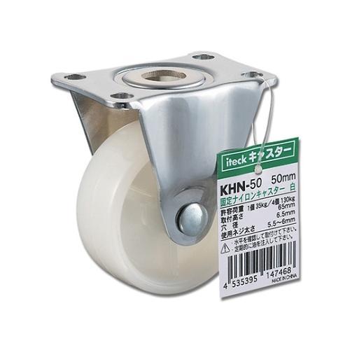 KHN−50固定ナイロンキャスター50