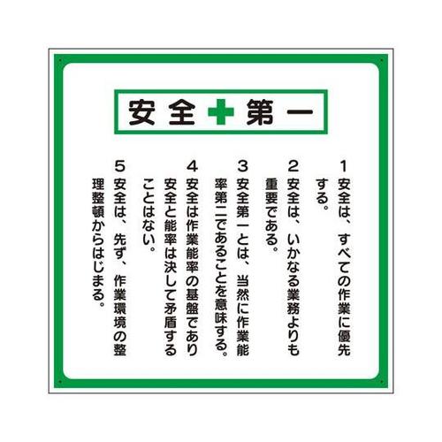 安全第一標識 標語入り 336−22